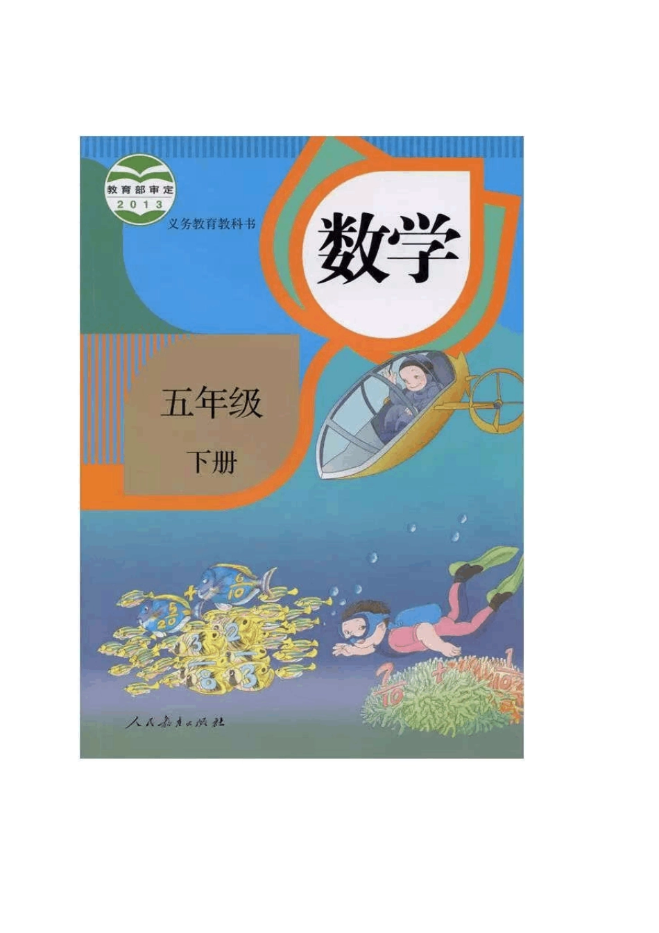 人教版五年级数学下册电子课本_第1页