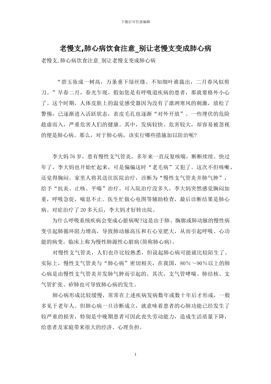 老慢支-肺心病饮食注意-别让老慢支变成肺心病_第1页