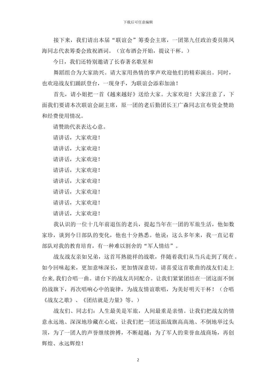 老战友联谊-主持词-老战友聚会主持词_第2页