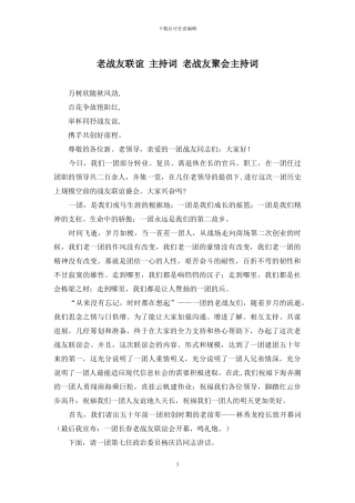 老战友联谊-主持词-老战友聚会主持词