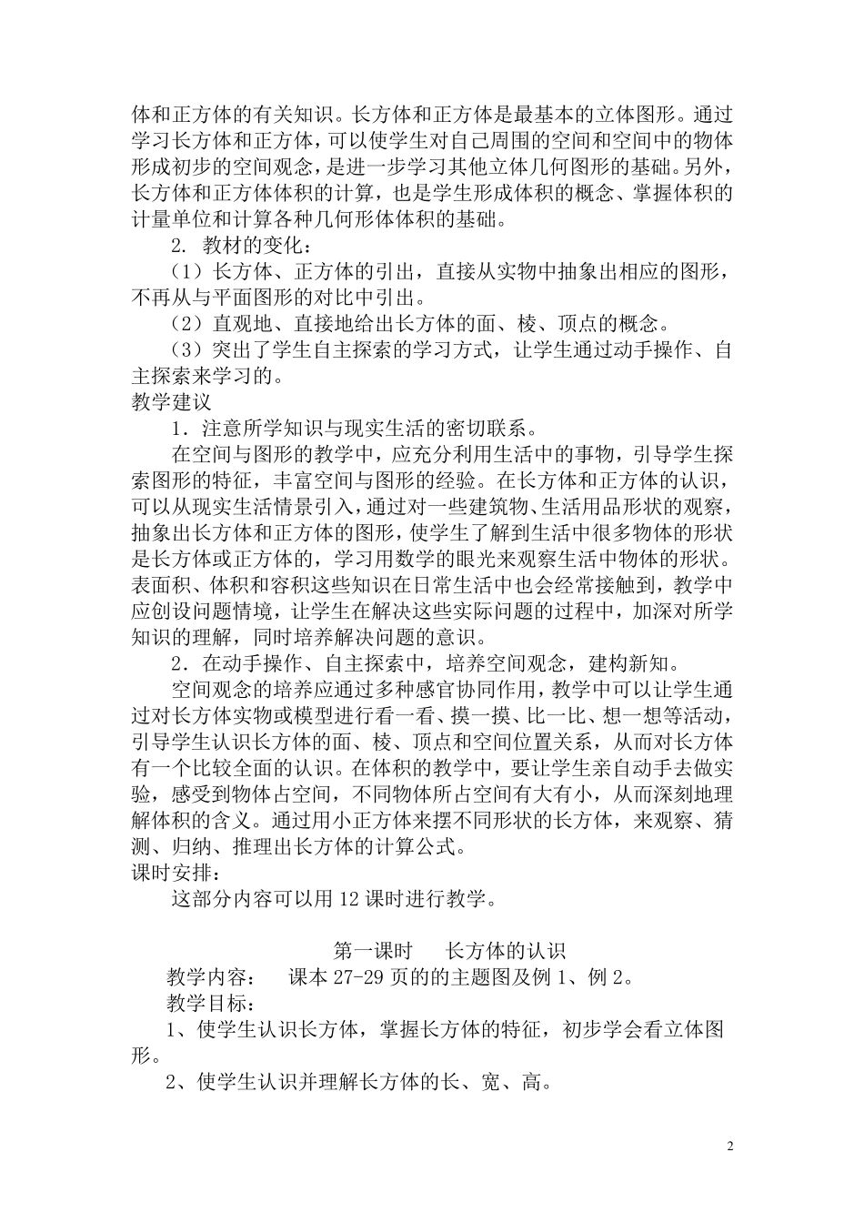 人教版五年级数学下册长方体和正方体教案_第2页