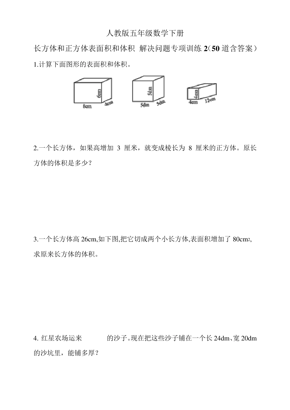 人教版五年级数学下册长方体和正方体表面积和体积解决问题专项训练2(50道含答案)_第1页
