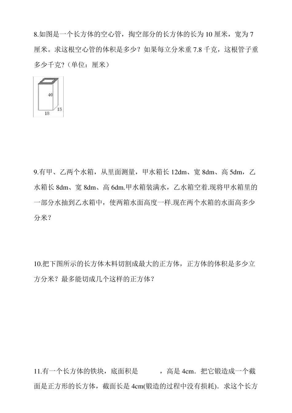 人教版五年级数学下册长方体和正方体表面积和体积解决问题专项训练2(50道含答案)_第3页