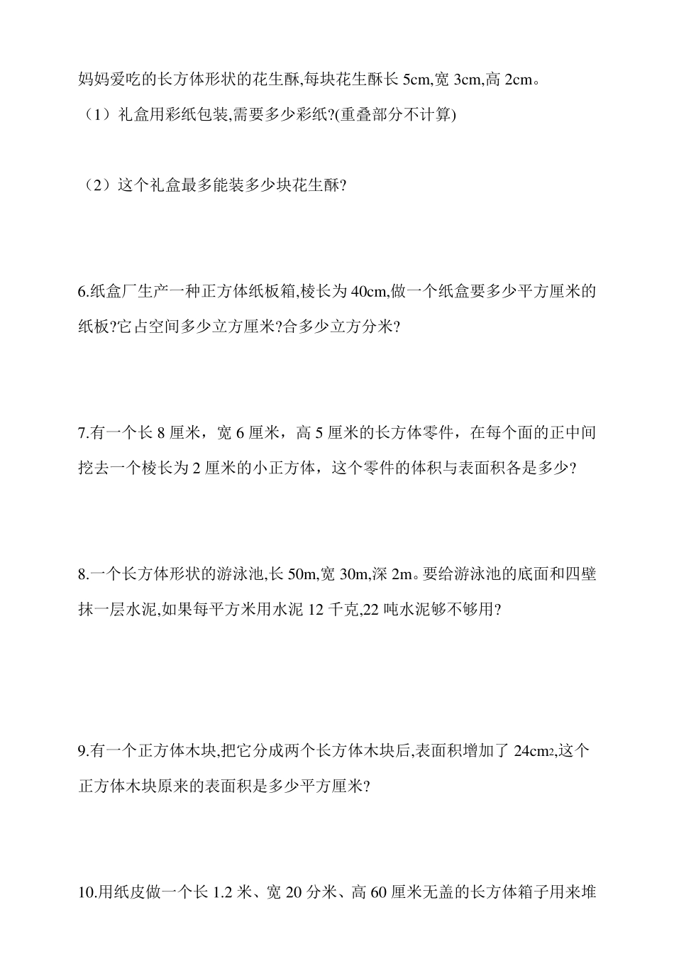 人教版五年级数学下册长方体和正方体表面积和体积解决问题专项训练1(50道含答案)_第2页