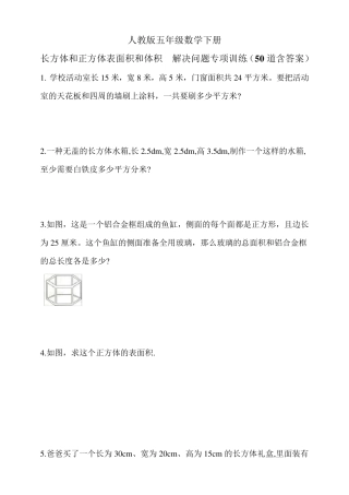 人教版五年级数学下册长方体和正方体表面积和体积解决问题专项训练1(50道含答案)
