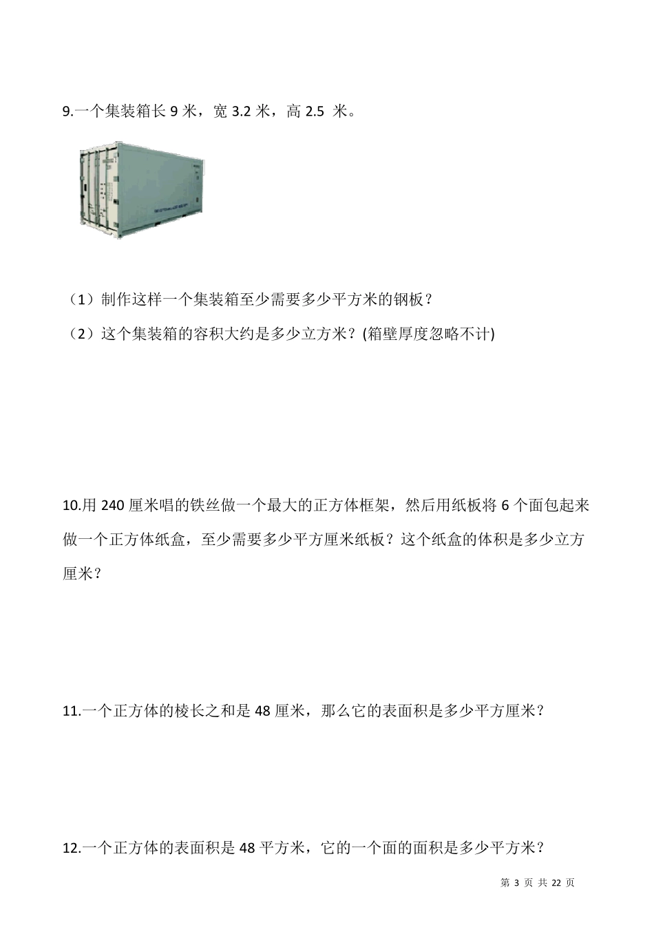 人教版五年级数学下册长方体正方体表面积解决问题专项训练(50道习题)_第3页
