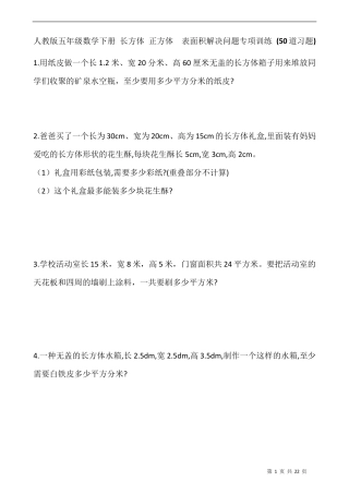 人教版五年级数学下册长方体正方体表面积解决问题专项训练(50道习题)