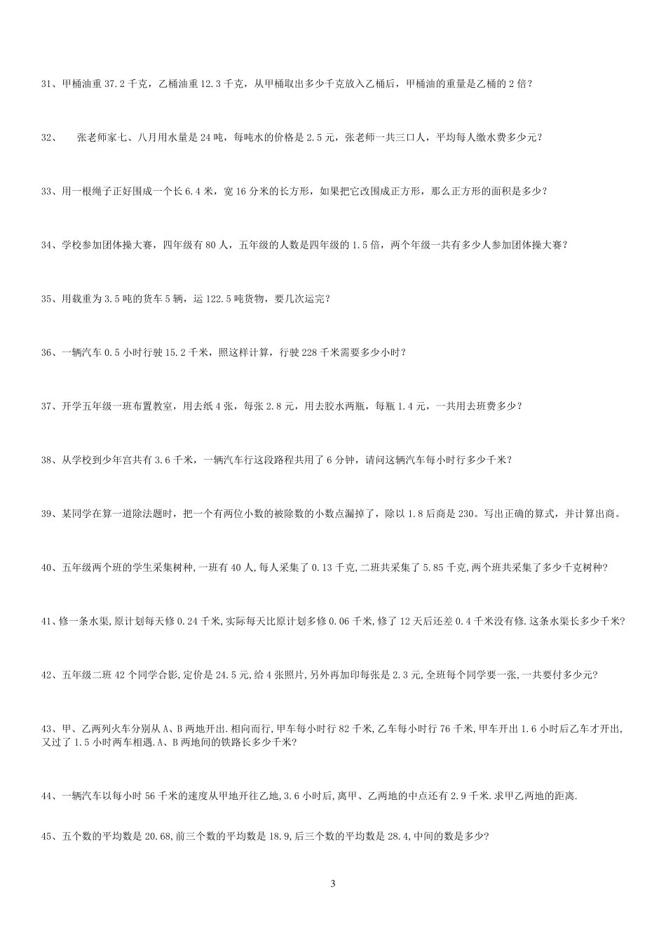 人教版五年级数学小数乘除法应用题100题._第3页