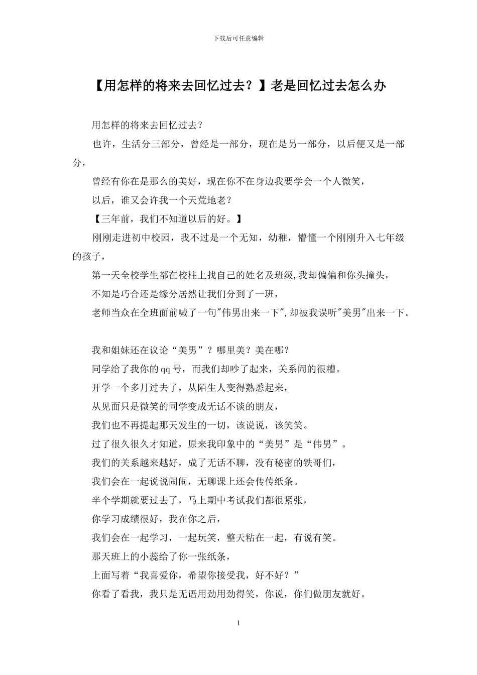 老是回忆过去怎么办_第1页