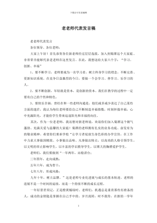 老教师代表发言稿