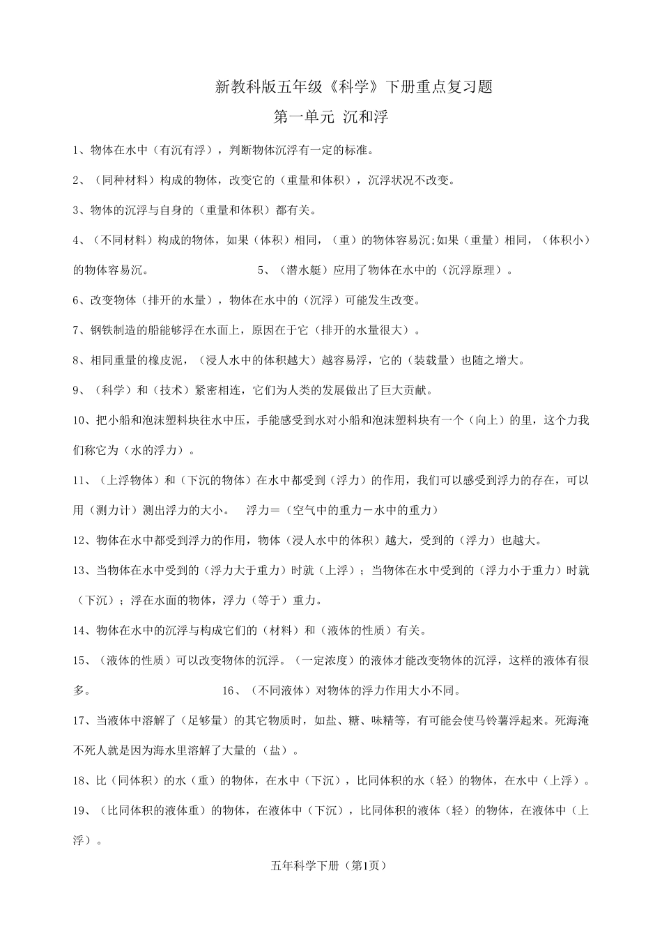 人教版五年级科学下册期末复习资料_第1页