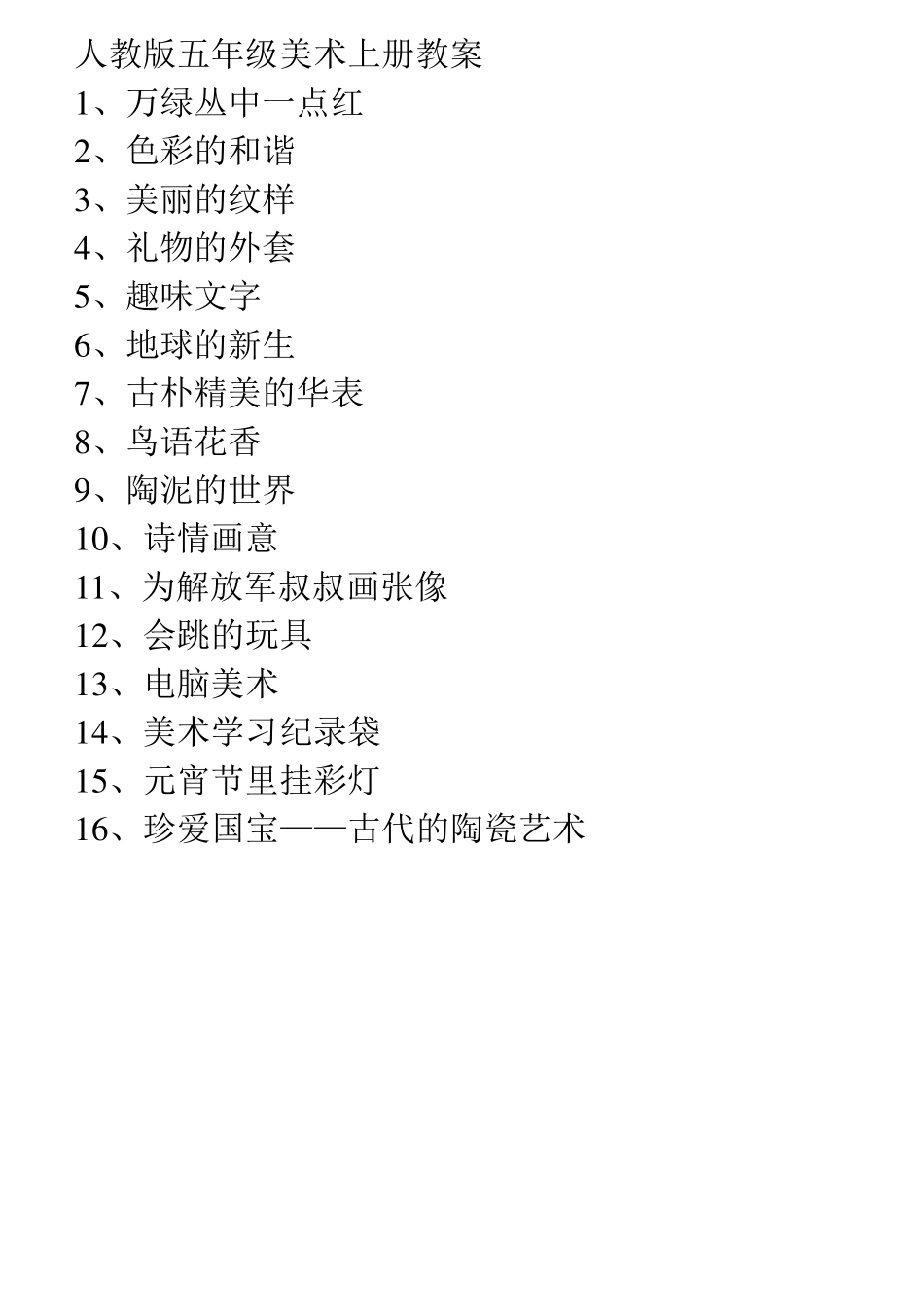 人教版五年级美术上册教案_第1页