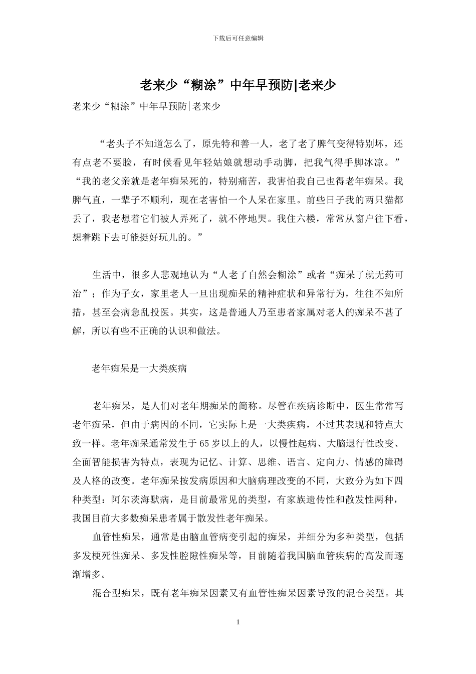 老来少“糊涂”中年早预防-老来少_第1页