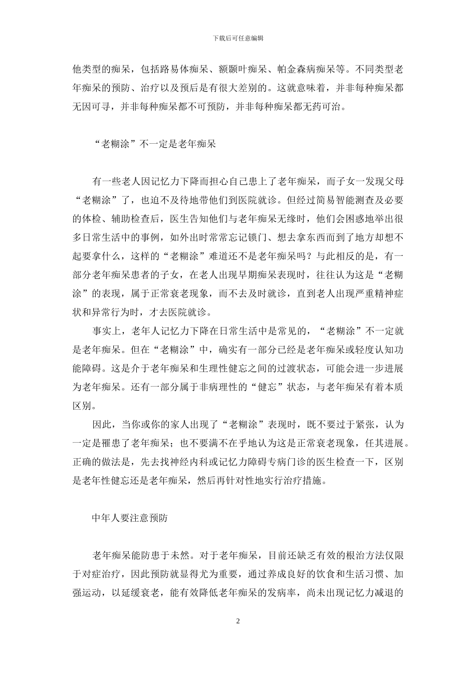老来少“糊涂”中年早预防-老来少_第2页