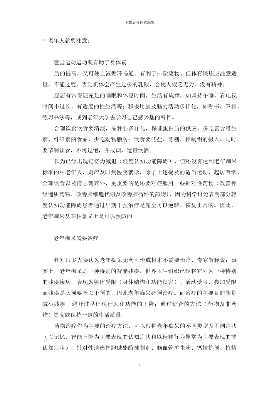 老来少“糊涂”中年早预防-老来少_第3页