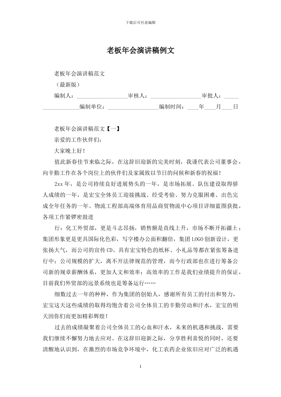 老板年会演讲稿例文_第1页