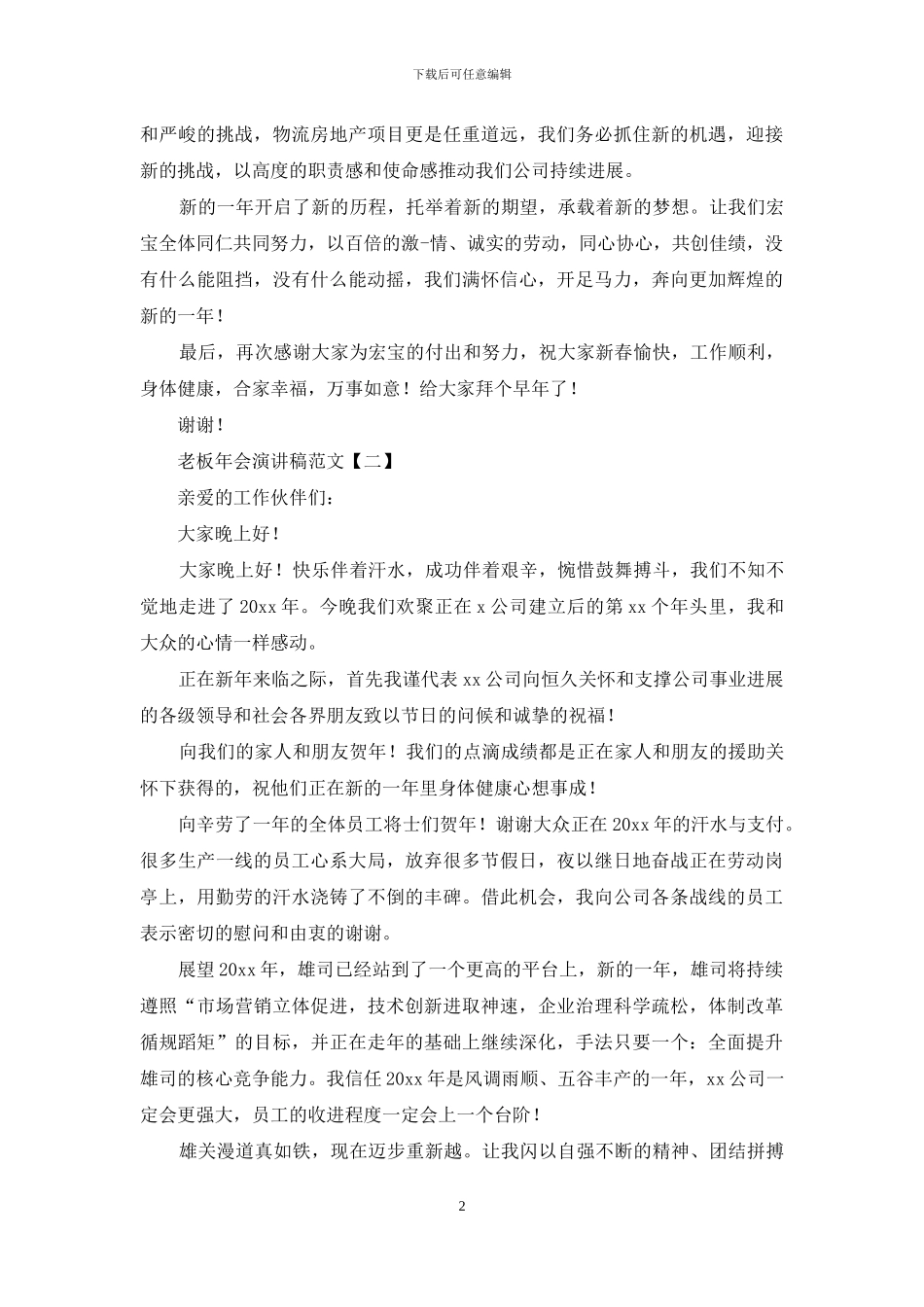 老板年会演讲稿例文_第2页