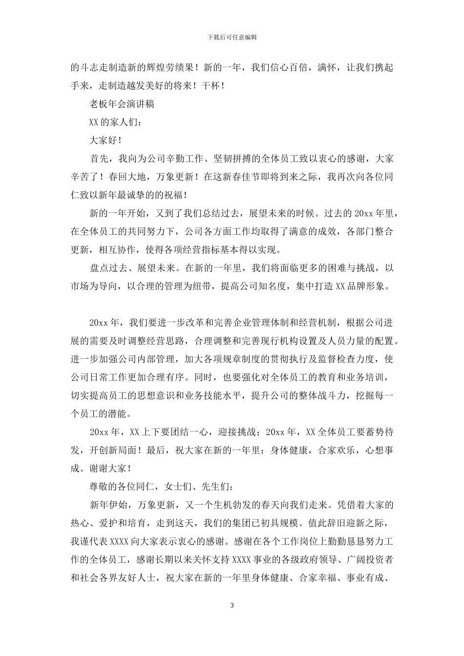 老板年会演讲稿例文_第3页