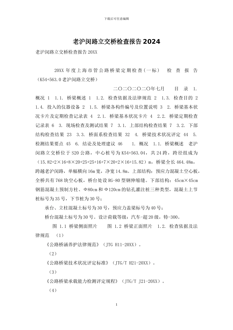 老沪闵路立交桥检查报告2024_第1页