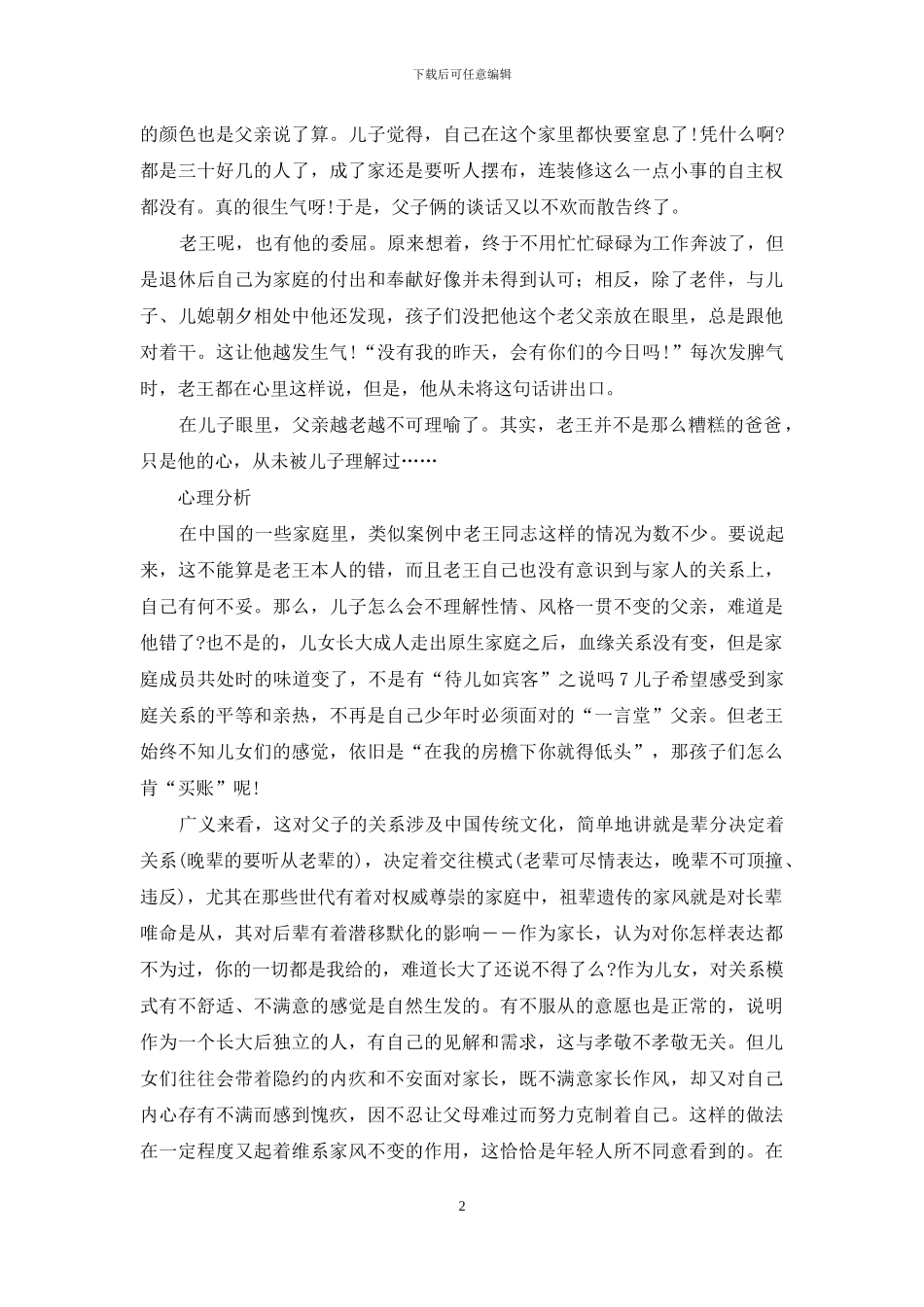 老王的烦恼案例分析-老王的烦恼_第2页