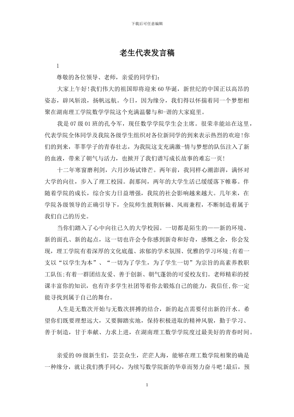 老生代表发言稿_第1页