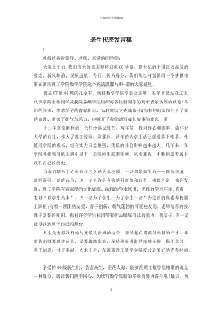 老生代表发言稿
