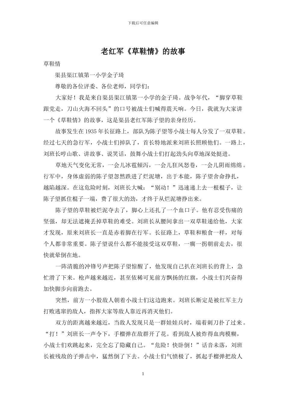 老红军《草鞋情》的故事_第1页