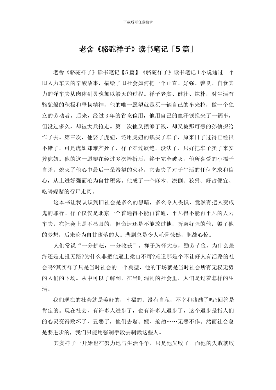 老舍《骆驼祥子》读书笔记「5篇」_第1页