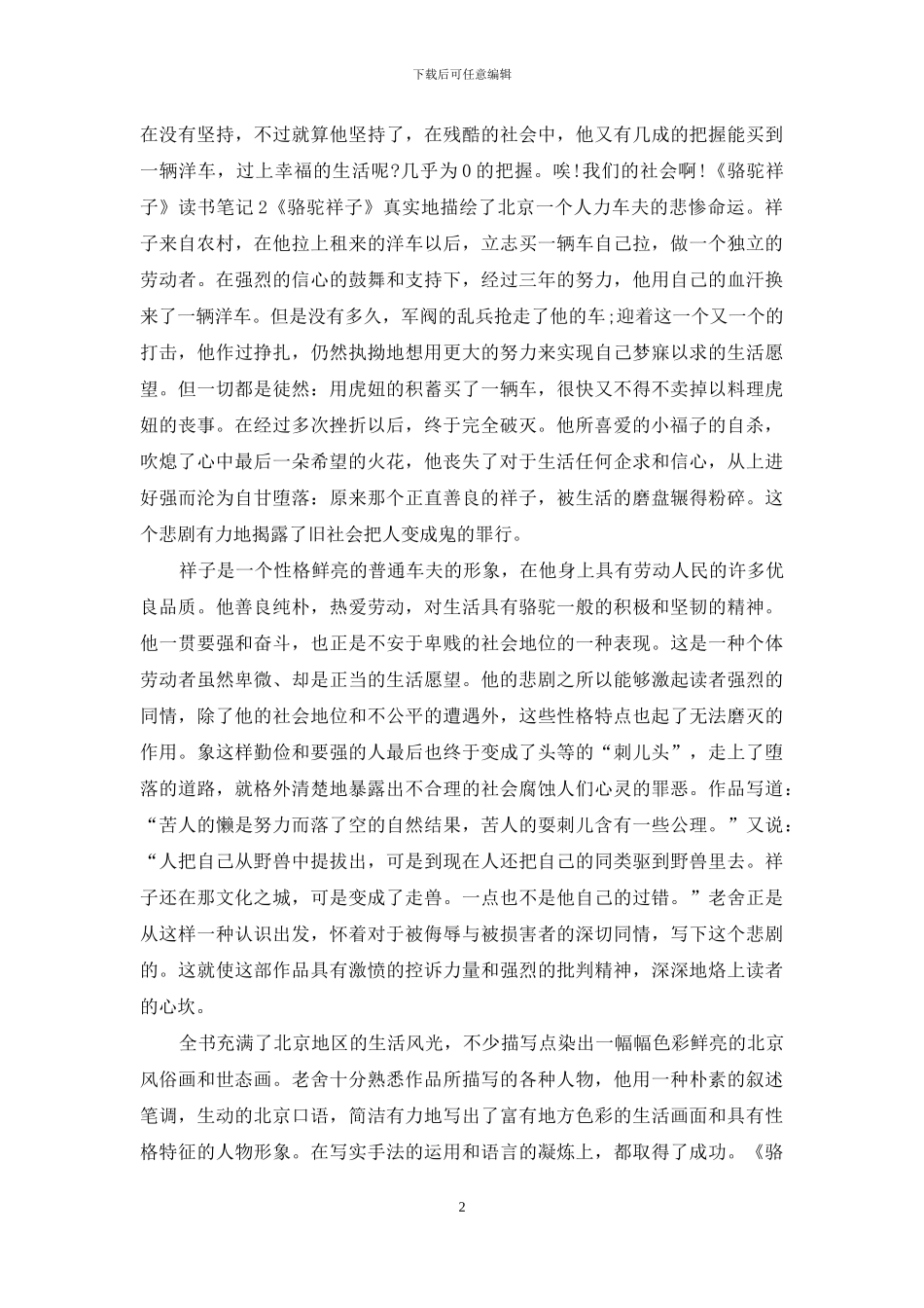 老舍《骆驼祥子》读书笔记「5篇」_第2页