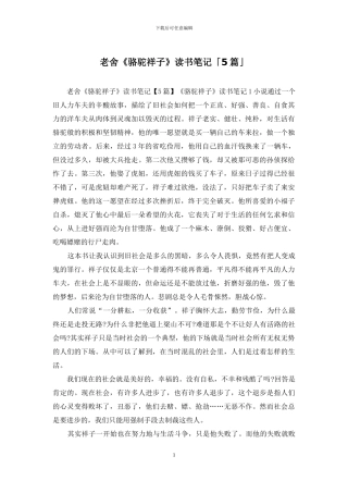 老舍《骆驼祥子》读书笔记「5篇」