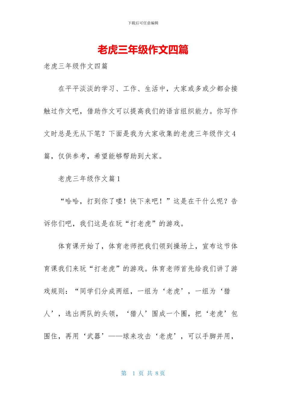 老虎三年级作文四篇_第1页