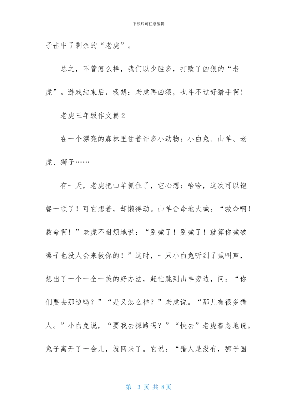 老虎三年级作文四篇_第3页