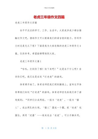 老虎三年级作文四篇
