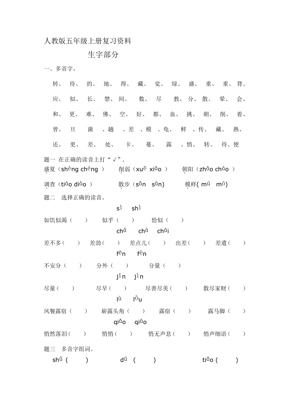 人教版五年级语文上册复习资料_第1页
