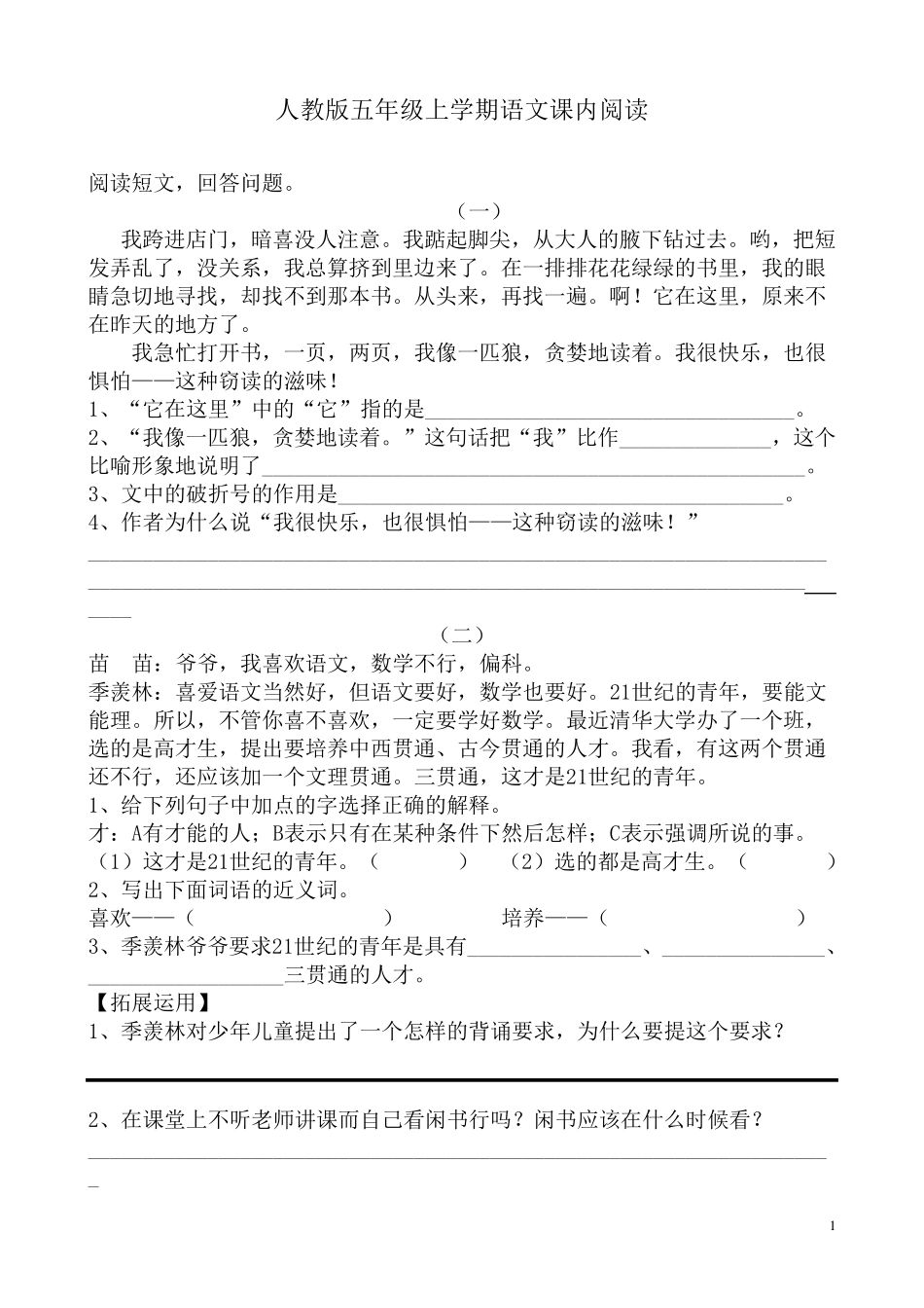 人教版五年级语文上册课内短文阅读_第1页