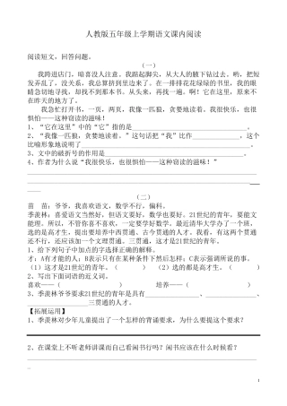 人教版五年级语文上册课内短文阅读