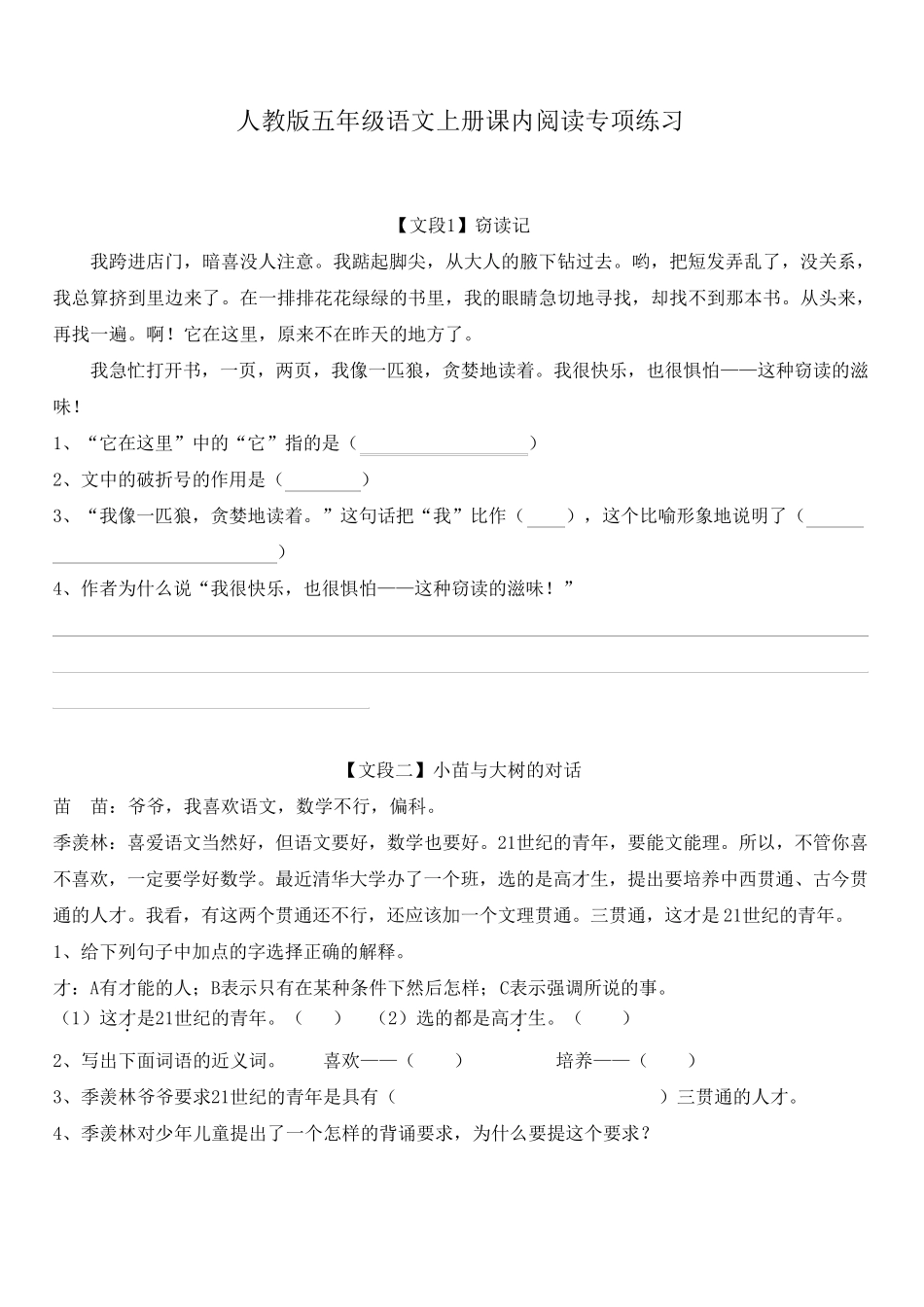 人教版五年级语文上册课内阅读专项练习及答案_第1页