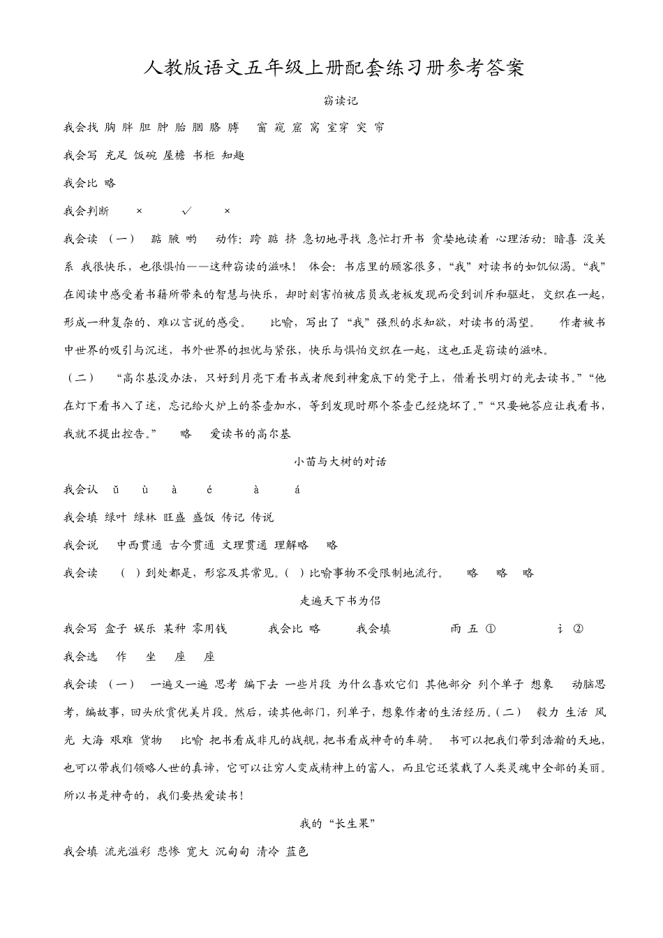 人教版五年级语文上册配套练习册参考答案_第1页