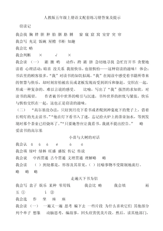人教版五年级语文上册配套练习册答案