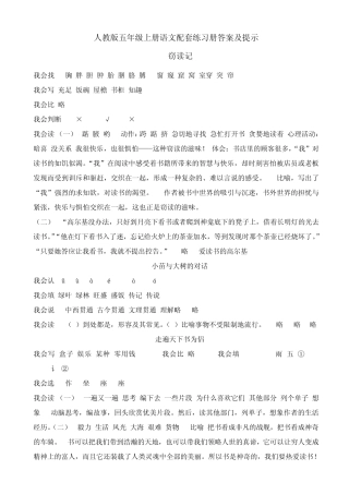 人教版五年级语文上册配套练习册答案及提示