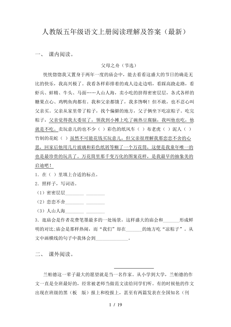 人教版五年级语文上册阅读理解及答案_第1页