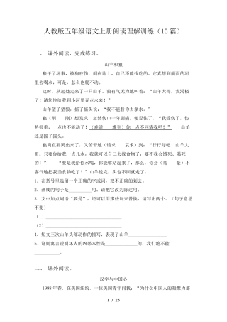 人教版五年级语文上册阅读理解训练(15篇)
