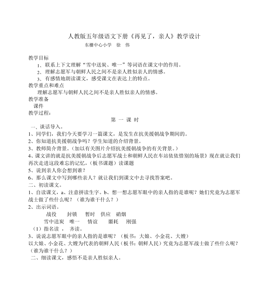人教版五年级语文下册《再见了,亲人》教学设计_第1页