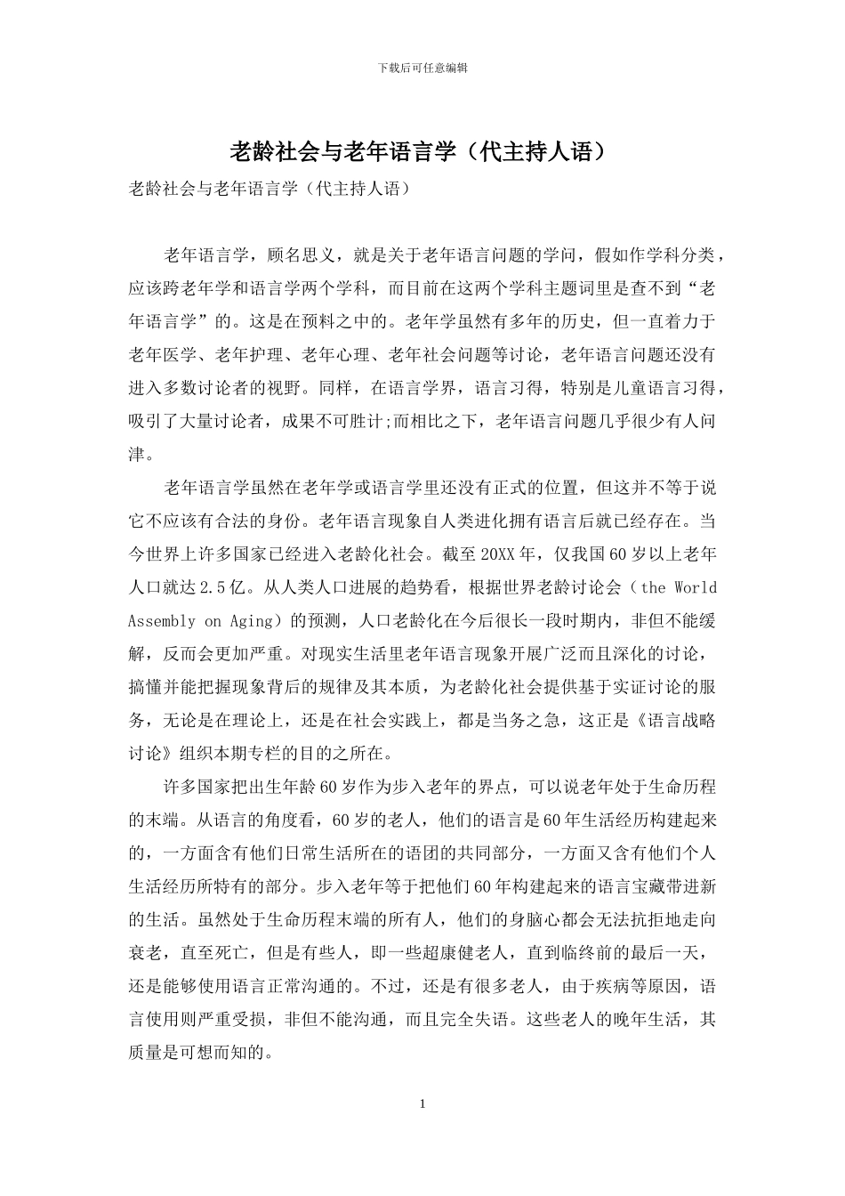 老龄社会与老年语言学_第1页
