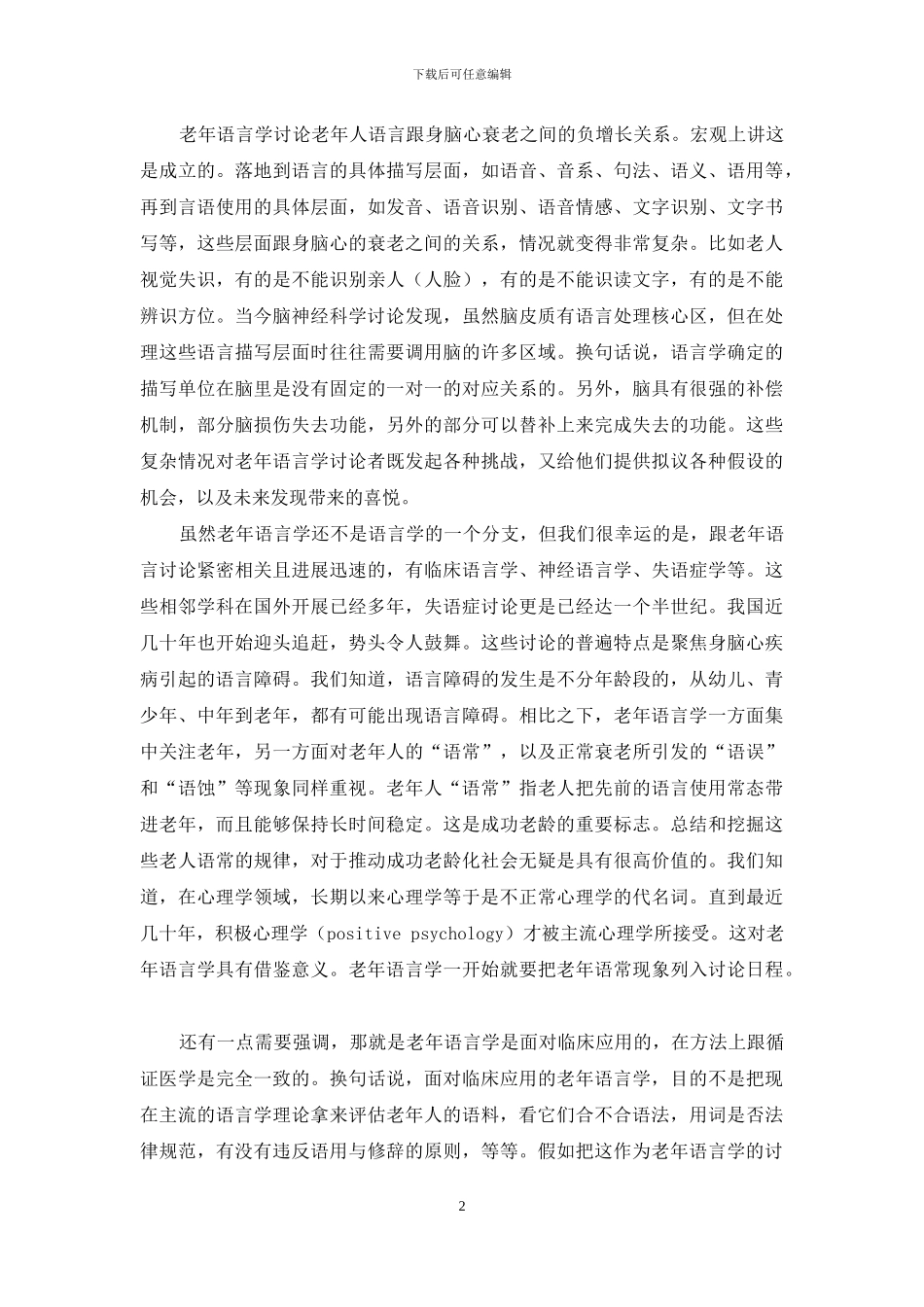 老龄社会与老年语言学_第2页