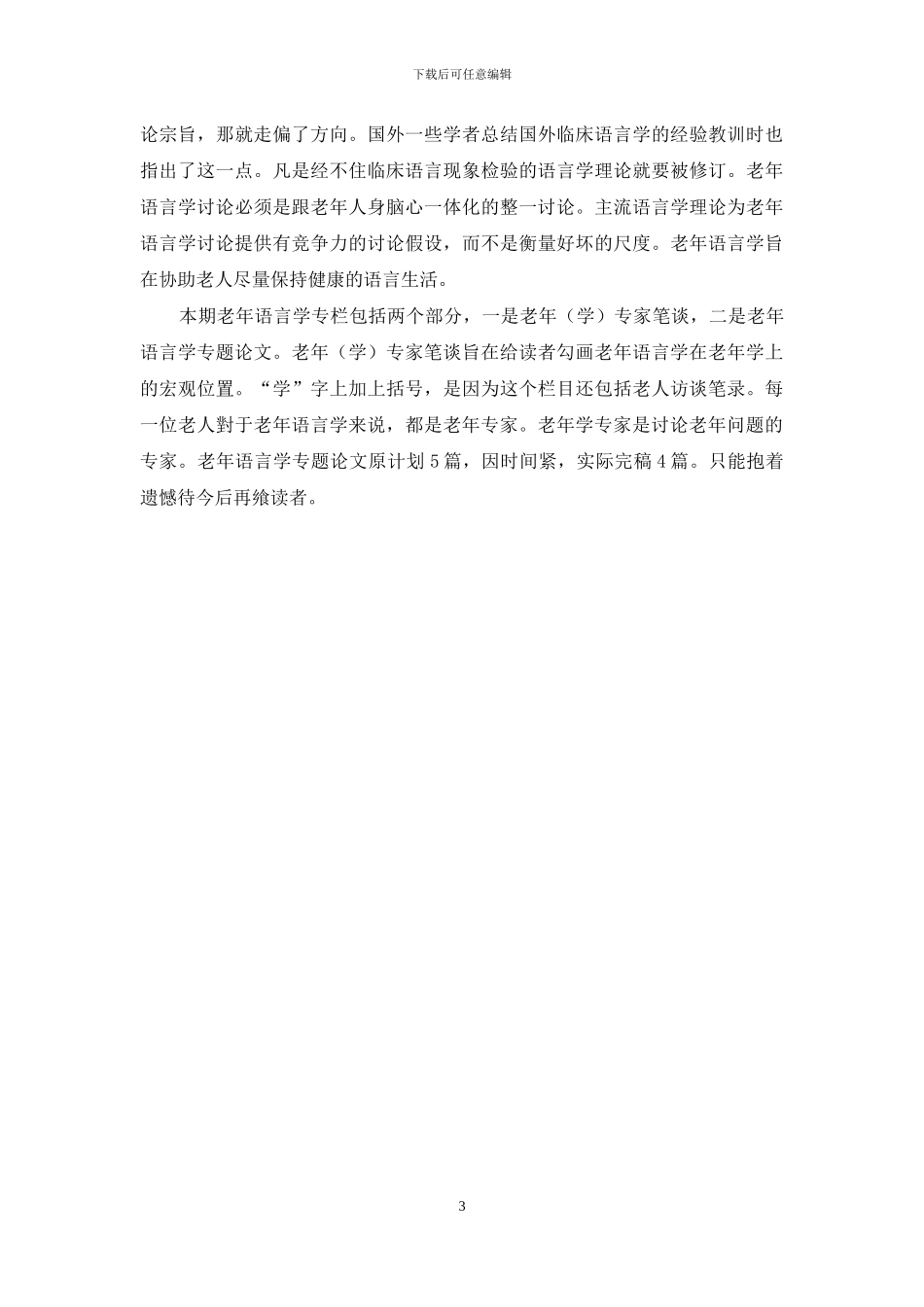 老龄社会与老年语言学_第3页