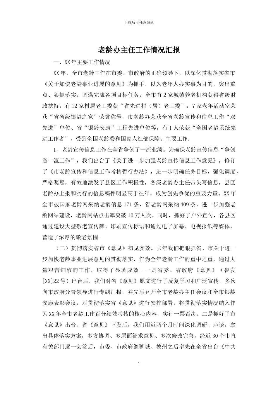 老龄办主任工作情况汇报_第1页