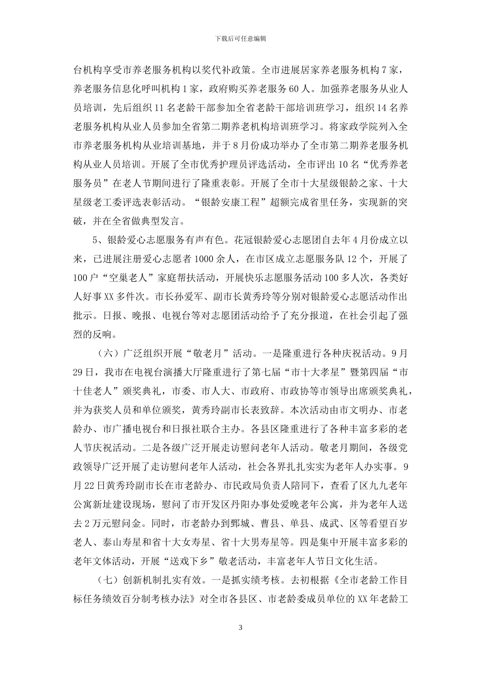 老龄办主任工作情况汇报_第3页