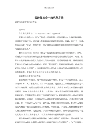老龄化社会中的代际方法