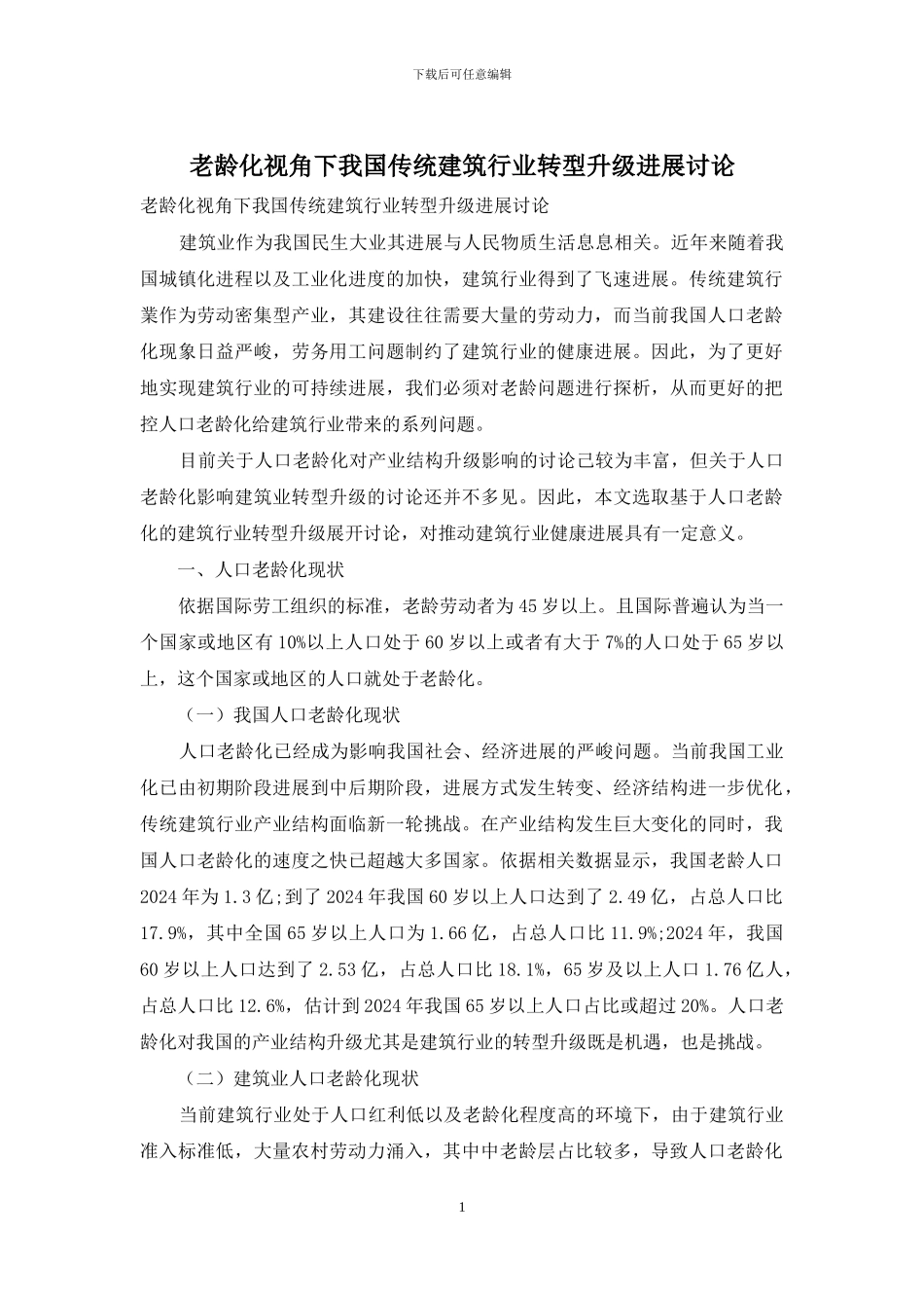 老龄化视角下我国传统建筑行业转型升级发展研究_第1页